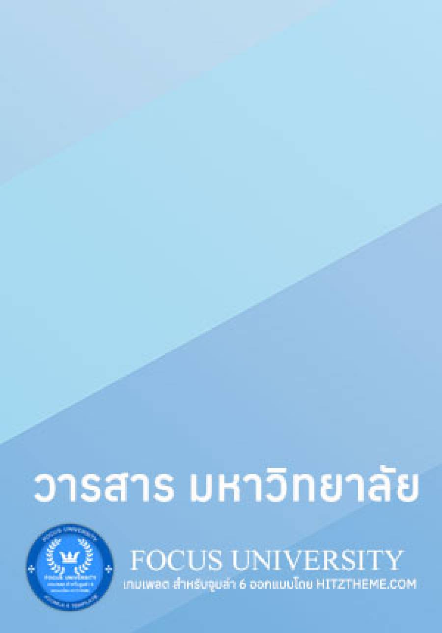 วารสาร มหาวิทยาลัยเล่มที่ 3