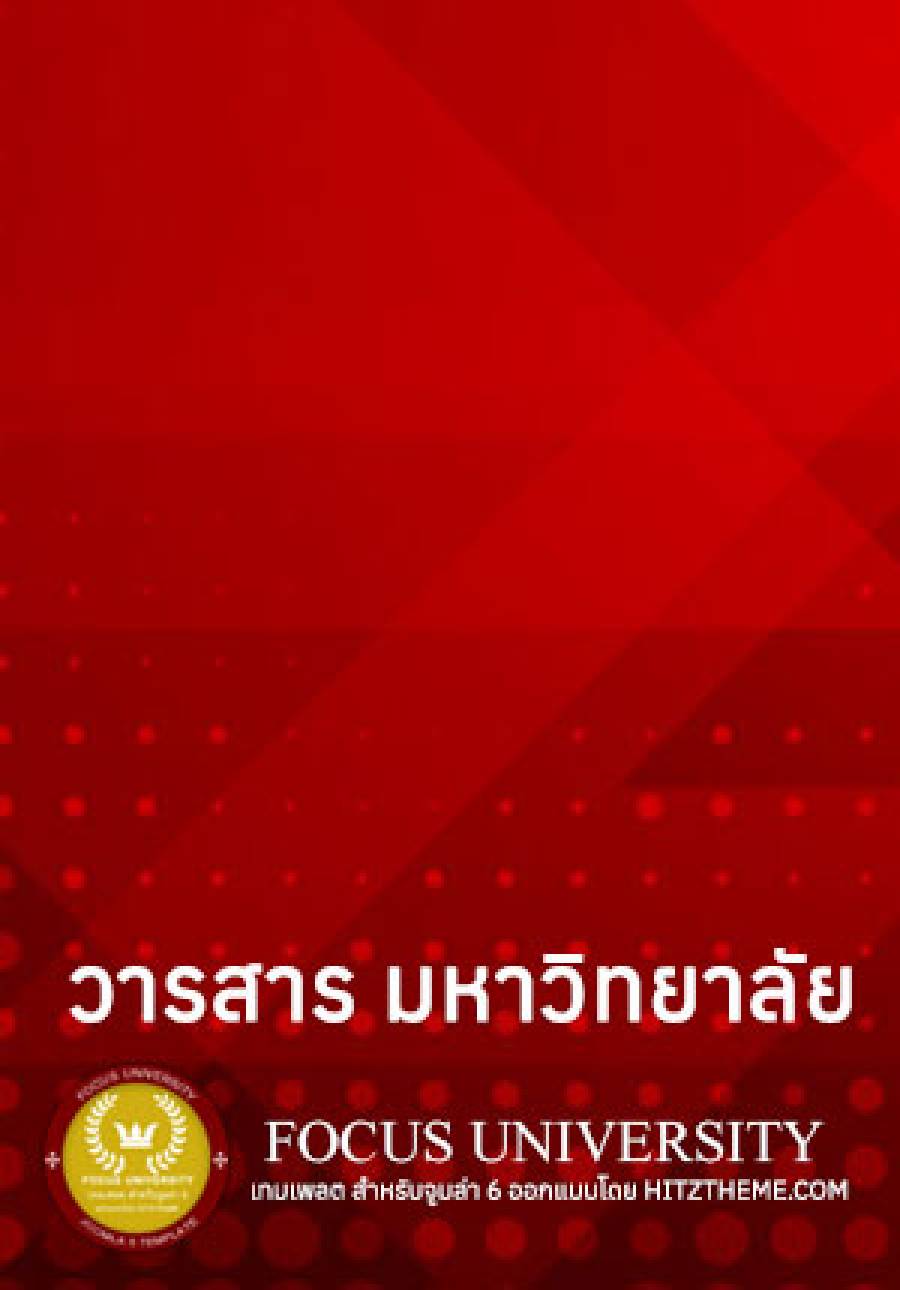 วารสาร มหาวิทยาลัยเล่มที่ 6
