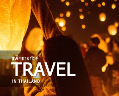 แพ็คเกจทัวร์ 5