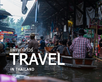 แพ็คเกจทัวร์ 6